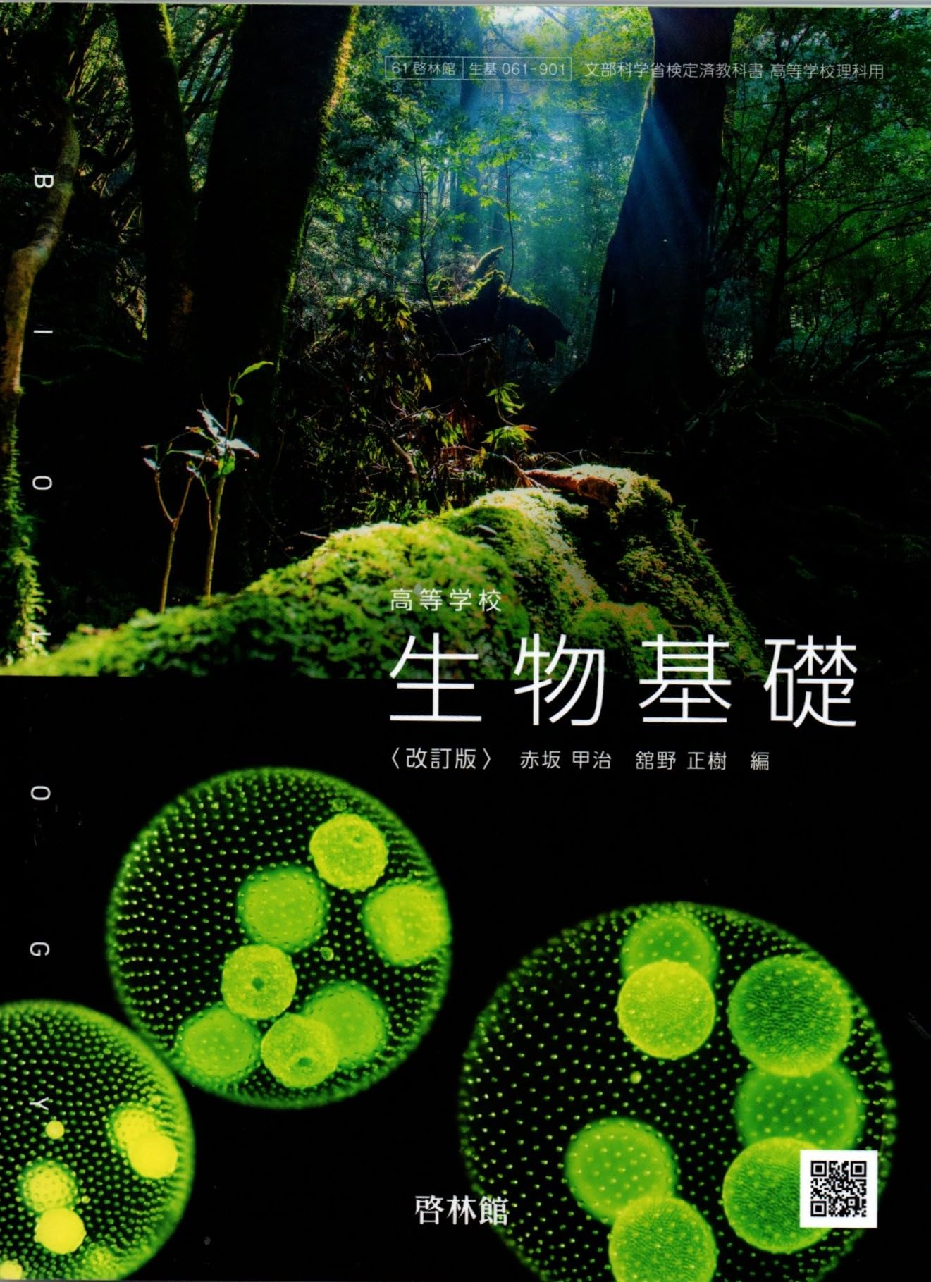 高等学校 生物基礎 改訂版 [生基 061-901] | 赤坂 甲治, 舘野 正樹